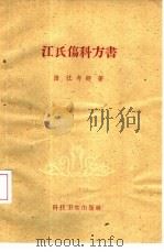 汪氏伤科方书（1958 PDF版）