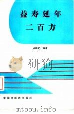 益寿延年二百方（1992 PDF版）