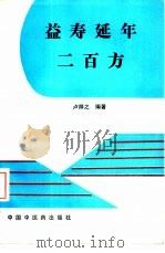 益寿延年二百方   1992  PDF电子版封面  7800890759  卢祥之编著 