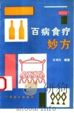 百病食疗妙方   1993  PDF电子版封面  7800167232  王书凡编著 