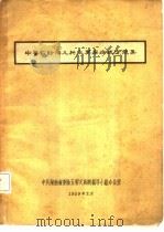 中医药防治几种主要疾病成方选集（1959 PDF版）