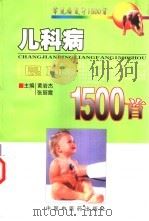 儿科病良方1500首（1998 PDF版）