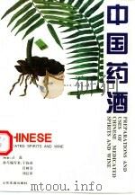 中国药酒   1996  PDF电子版封面  7805518343  吕磊编著；于扬波等编写 