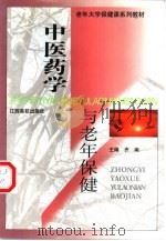 中医药学与老年保健   1999  PDF电子版封面  7810750321  齐南主编 