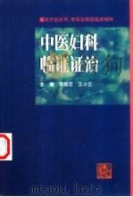 中医妇科临证证治  李丽芸教授临床精粹（1999 PDF版）