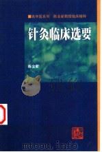 针灸临床选要  陈全新教授临床精粹   1999  PDF电子版封面  7218031889  陈全新著 