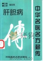 中华名医名方薪传  肝胆病（1999 PDF版）