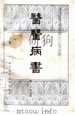 医医病书   1985  PDF电子版封面  14196·170  （清）吴鞠通著；沈凤阁校注 