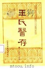 王氏医存  17卷（1983 PDF版）