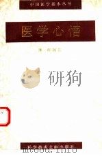 医学心悟   1996  PDF电子版封面  7502325212  （清）程国彭著 