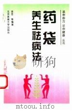 药袋养生祛病法   1995  PDF电子版封面  7810039326  漆浩等编著 