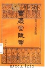 重庆堂随笔（1986 PDF版）