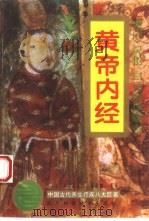 黄帝内经  白话全译（1995 PDF版）