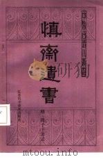慎斋遗书（1987 PDF版）