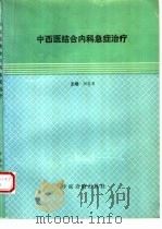 中西医结合内科急症治疗（1995 PDF版）