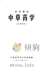 中草药学  试用教材（1971 PDF版）