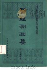 医经溯洄集   1985  PDF电子版封面  14196·175  （元）王履编著 