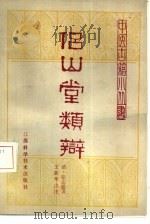 侣山堂类辩  2卷   1982  PDF电子版封面  14196·089  （清）张志聪著；王新华点注 