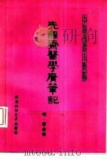先醒斋医学广笔记（1983 PDF版）