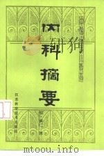 内科摘要   1985  PDF电子版封面  14196·190  （明）薛已著；陈松育点校 