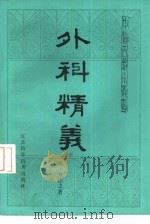 外科精义   1985  PDF电子版封面  14196·200  （元）齐德之编著；徐福松校注 