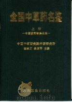 全国中草药名鉴  上   1996  PDF电子版封面  7117021853  谢宗万，余友芩主编 