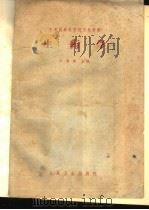 生药学   1964  PDF电子版封面  14048·2976  江泽荣主编 