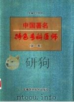 中国著名特色专科医师  第2卷（1999 PDF版）