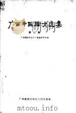 广西中医验方选集  第2集（1963 PDF版）