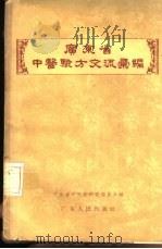 广东省中医验方交流汇编（1957 PDF版）