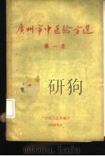 广州市中医验方选  第1集   1959  PDF电子版封面    广州市卫生局编 