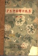 广东中医锦方选集  第1集   1959  PDF电子版封面  14111·21  广东省卫生厅编 