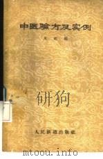 中医验方及实例   1959  PDF电子版封面  14043·1  本社编 