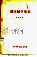 祖国医学集锦  第1辑（ PDF版）