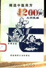精选中医良方1200例（1993 PDF版）