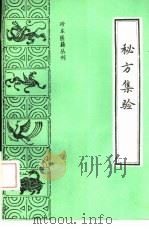 秘方集验   1990  PDF电子版封面  7800132951  （清）王梦兰纂集，王玉英，王作林点校 