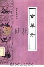 古单方   1991  PDF电子版封面  7800133567  （明）王鏊辑；刘正哲点校 