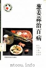 葱姜蒜治百病（1993 PDF版）