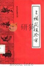 三补简便验方   1989  PDF电子版封面  7800131785  （明）王象晋撰；齐馨点校 