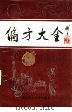 偏方大全   1987  PDF电子版封面  14274·035  王晖，王燕子，李国青编著 