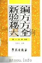 新编验方秘方大全  第1分册  内科（1990 PDF版）