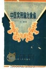 中医实用偏方汇编（1958 PDF版）