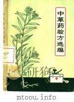 中草药验方选编（1970 PDF版）