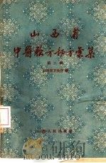 山西省中医验方秘方汇集  第3辑   1959  PDF电子版封面  14088·21  山西省卫生厅编 