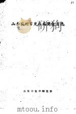 山东农村常见疾病简效文选     PDF电子版封面    山东中医学院党委 