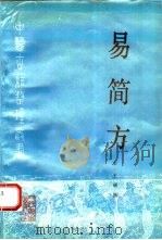 易简方（1995 PDF版）