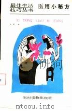医用小秘方（1990 PDF版）