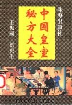 中国皇室秘方大全   1993  PDF电子版封面  7501508909  王振国，刘更生主编 