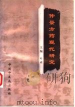 仲景方药现代研究（1997 PDF版）