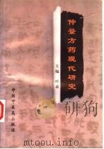 仲景方药现代研究   1997  PDF电子版封面  780089665X  叶森主编 